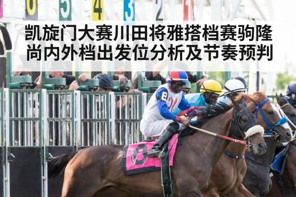 凯旋门大赛川田将雅搭档赛驹隆尚内外档出发位分析及节奏预判